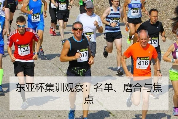 东亚杯集训观察：名单、磨合与焦点